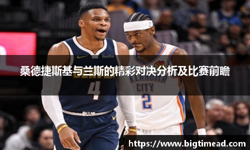 桑德捷斯基与兰斯的精彩对决分析及比赛前瞻