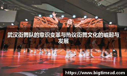 武汉街舞队的意识变革与热议街舞文化的崛起与发展