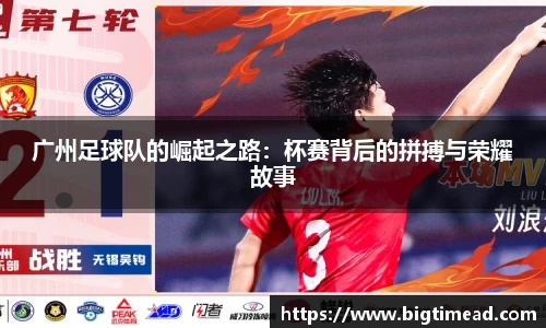 广州足球队的崛起之路：杯赛背后的拼搏与荣耀故事
