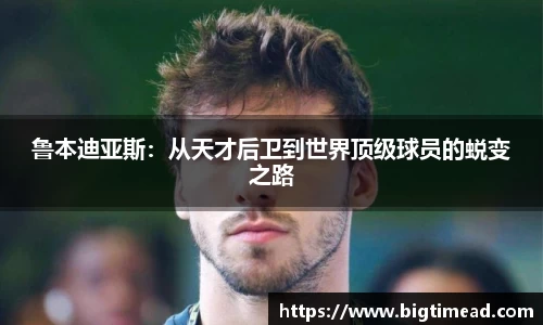 鲁本迪亚斯：从天才后卫到世界顶级球员的蜕变之路