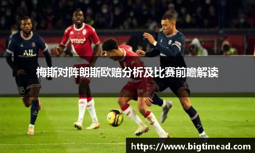 梅斯对阵朗斯欧赔分析及比赛前瞻解读